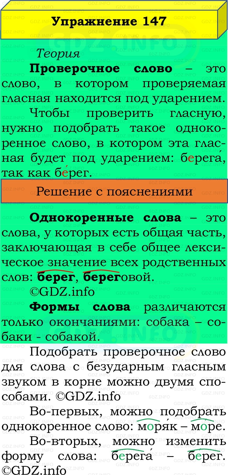 Фото решения 2: Номер №147, Часть 1 из ГДЗ по Русскому языку 2 класс: Канакина В.П. 2022г. Фото решения 2: Номер №147, Часть 1 из ГДЗ по Русскому языку 2 класс: Канакина В.П. 2022г.