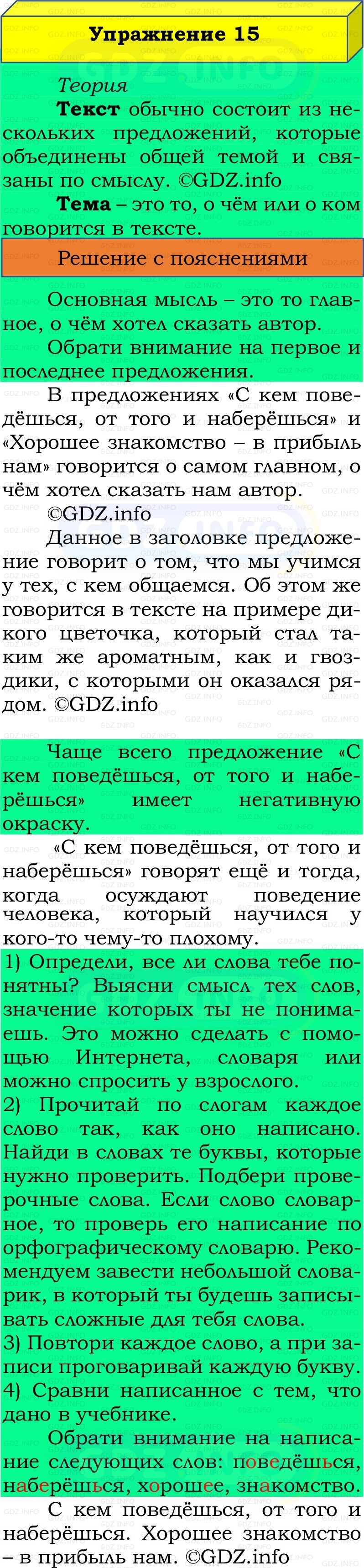 Фото решения 2: Номер №15, Часть 1 из ГДЗ по Русскому языку 2 класс: Канакина В.П. 2022г. Фото решения 2: Номер №15, Часть 1 из ГДЗ по Русскому языку 2 класс: Канакина В.П. 2022г.
