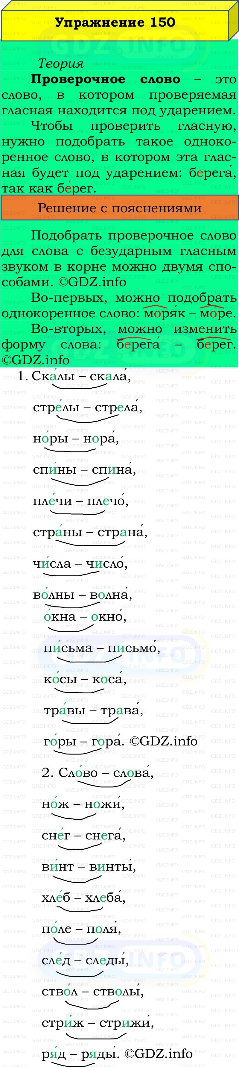 Фото решения 2: Номер №150, Часть 1 из ГДЗ по Русскому языку 2 класс: Канакина В.П. 2022г. Фото решения 2: Номер №150, Часть 1 из ГДЗ по Русскому языку 2 класс: Канакина В.П. 2022г.