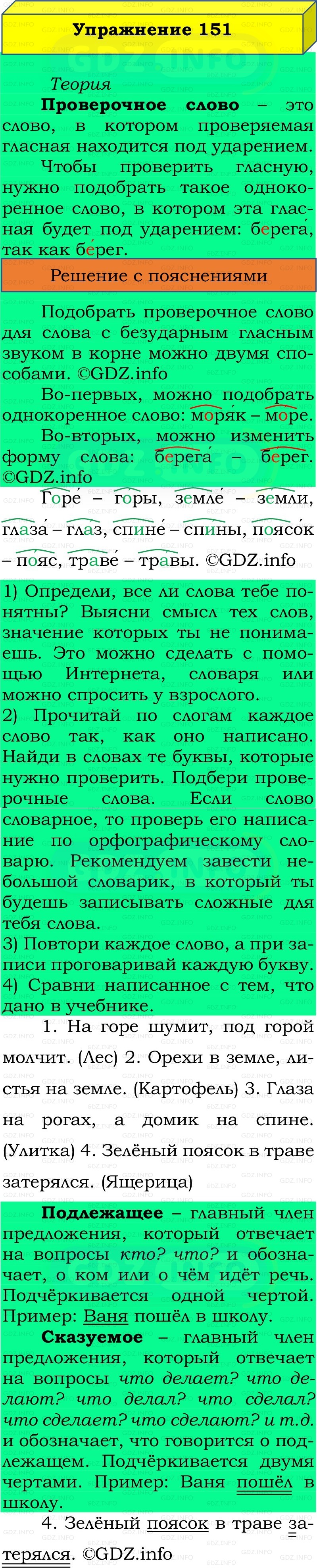 Фото решения 2: Номер №151, Часть 1 из ГДЗ по Русскому языку 2 класс: Канакина В.П. 2022г. Фото решения 2: Номер №151, Часть 1 из ГДЗ по Русскому языку 2 класс: Канакина В.П. 2022г.