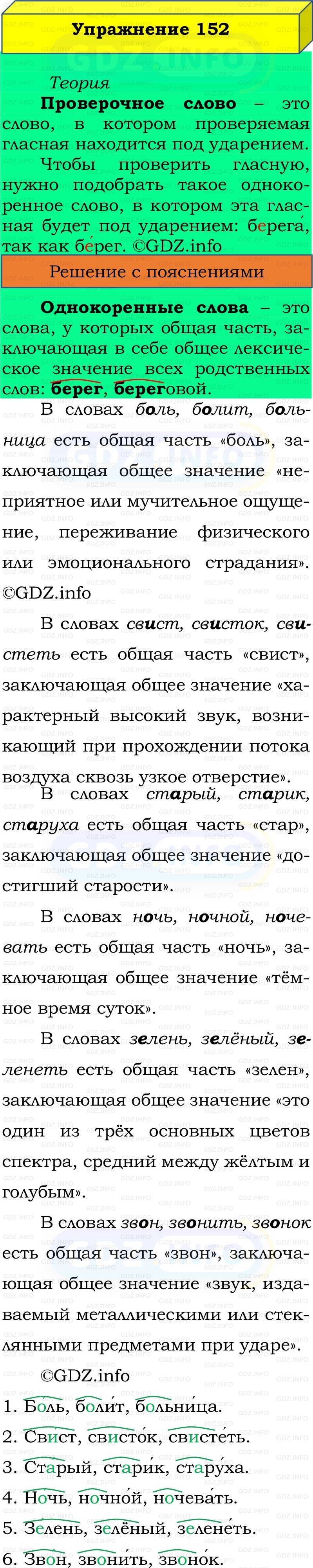 Фото решения 2: Номер №152, Часть 1 из ГДЗ по Русскому языку 2 класс: Канакина В.П. 2022г. Фото решения 2: Номер №152, Часть 1 из ГДЗ по Русскому языку 2 класс: Канакина В.П. 2022г.
