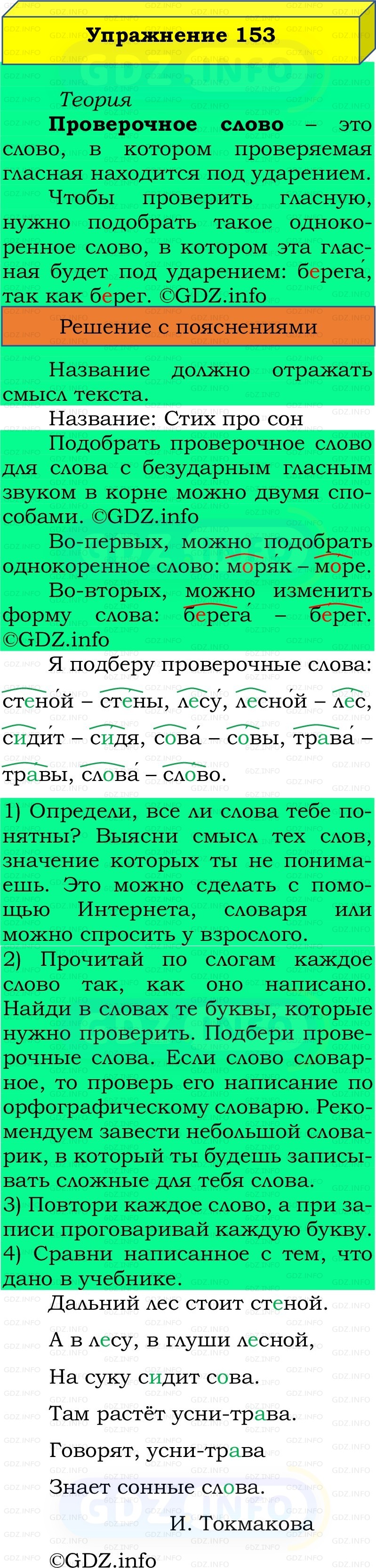 Фото решения 2: Номер №153, Часть 1 из ГДЗ по Русскому языку 2 класс: Канакина В.П. 2022г. Фото решения 2: Номер №153, Часть 1 из ГДЗ по Русскому языку 2 класс: Канакина В.П. 2022г.