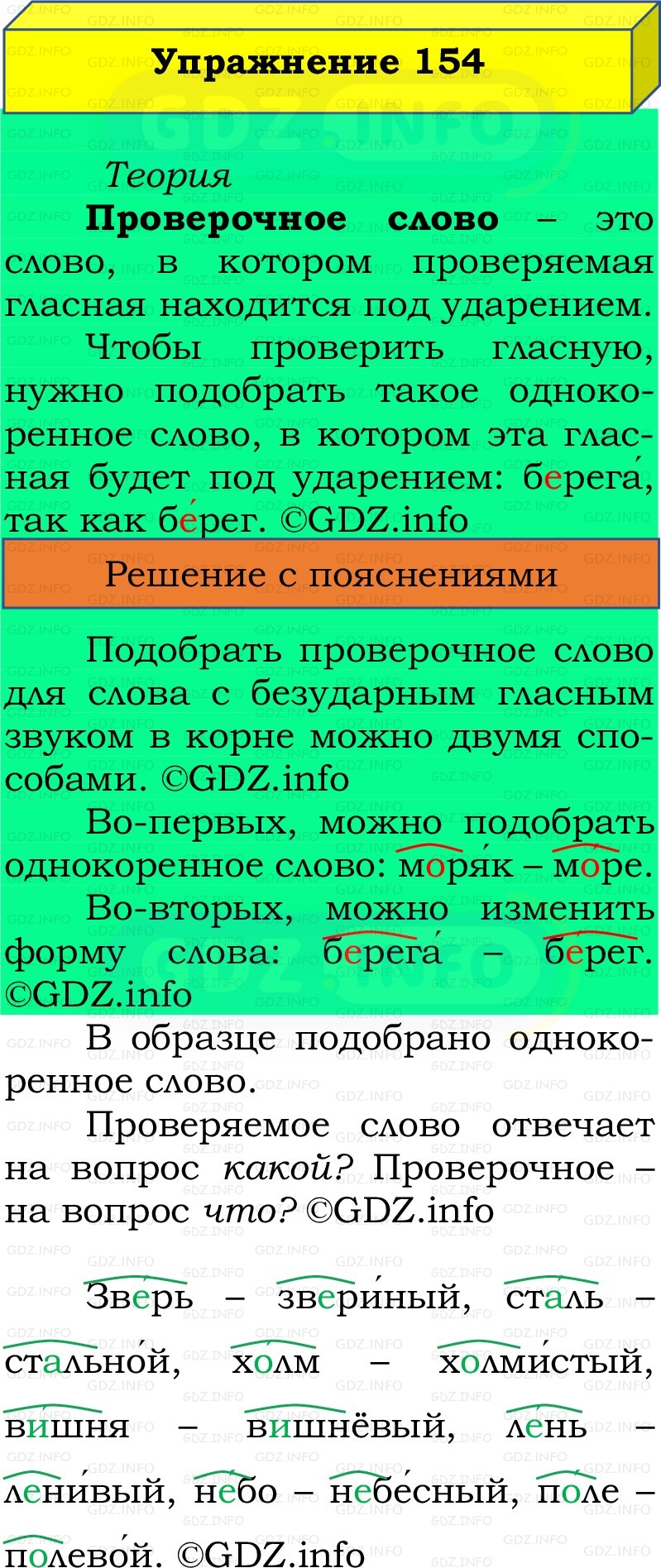 Фото решения 2: Номер №154, Часть 1 из ГДЗ по Русскому языку 2 класс: Канакина В.П. 2022г. Фото решения 2: Номер №154, Часть 1 из ГДЗ по Русскому языку 2 класс: Канакина В.П. 2022г.