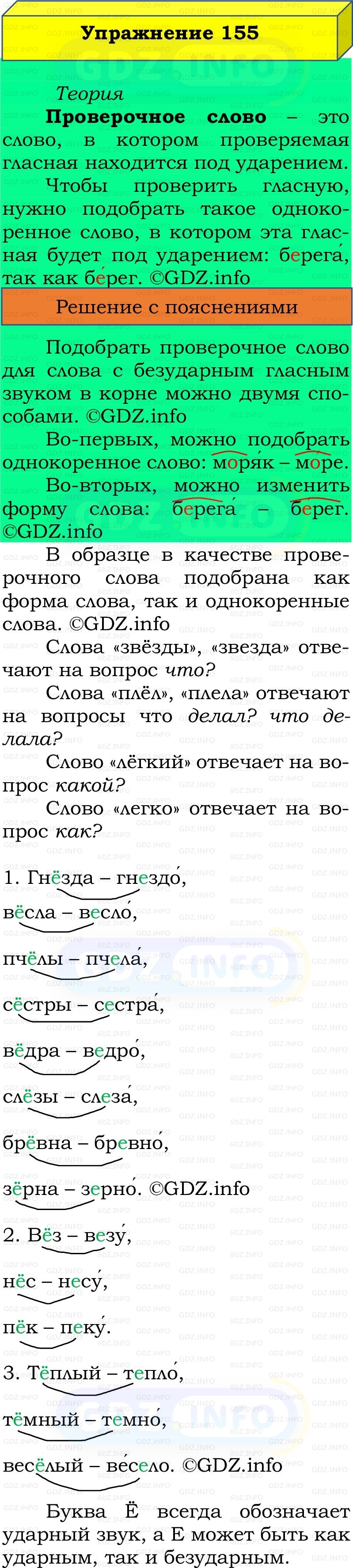 Фото решения 2: Номер №155, Часть 1 из ГДЗ по Русскому языку 2 класс: Канакина В.П. 2022г.