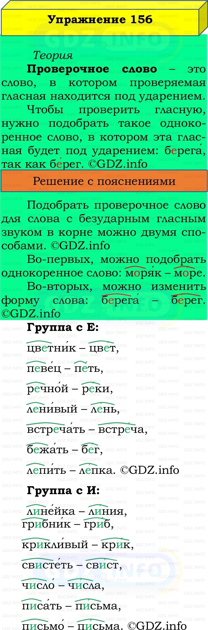 Фото решения 2: Номер №156, Часть 1 из ГДЗ по Русскому языку 2 класс: Канакина В.П. 2022г. Фото решения 2: Номер №156, Часть 1 из ГДЗ по Русскому языку 2 класс: Канакина В.П. 2022г.