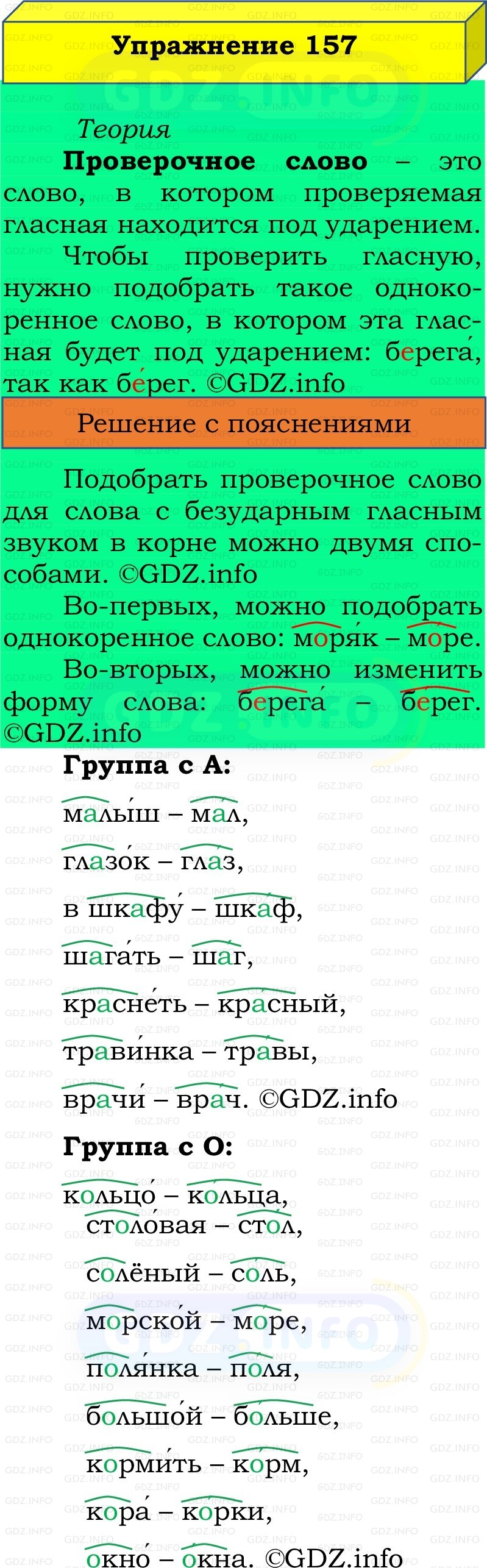 Фото решения 2: Номер №157, Часть 1 из ГДЗ по Русскому языку 2 класс: Канакина В.П. 2022г. Фото решения 2: Номер №157, Часть 1 из ГДЗ по Русскому языку 2 класс: Канакина В.П. 2022г.