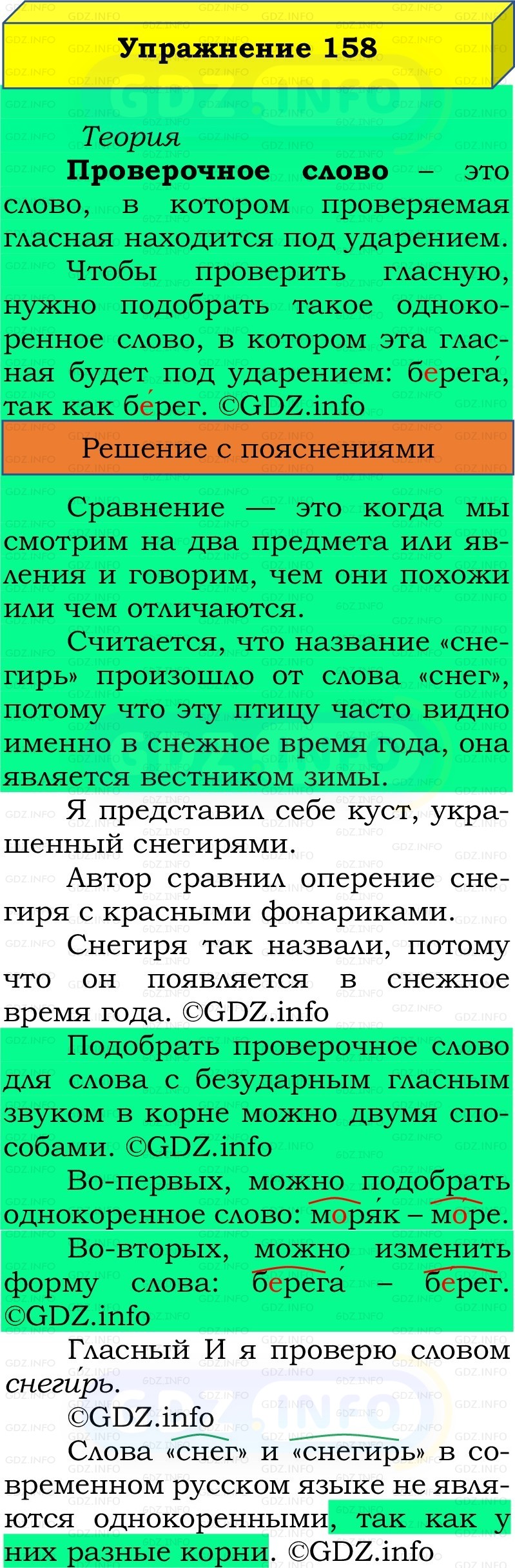 Фото решения 2: Номер №158, Часть 1 из ГДЗ по Русскому языку 2 класс: Канакина В.П. 2022г. Фото решения 2: Номер №158, Часть 1 из ГДЗ по Русскому языку 2 класс: Канакина В.П. 2022г.