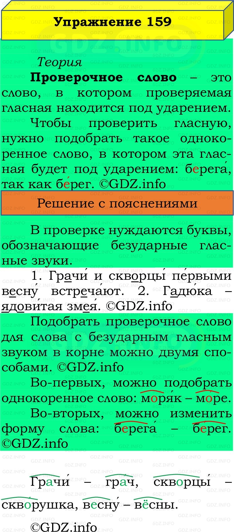 Фото решения 2: Номер №159, Часть 1 из ГДЗ по Русскому языку 2 класс: Канакина В.П. 2022г. Фото решения 2: Номер №159, Часть 1 из ГДЗ по Русскому языку 2 класс: Канакина В.П. 2022г.