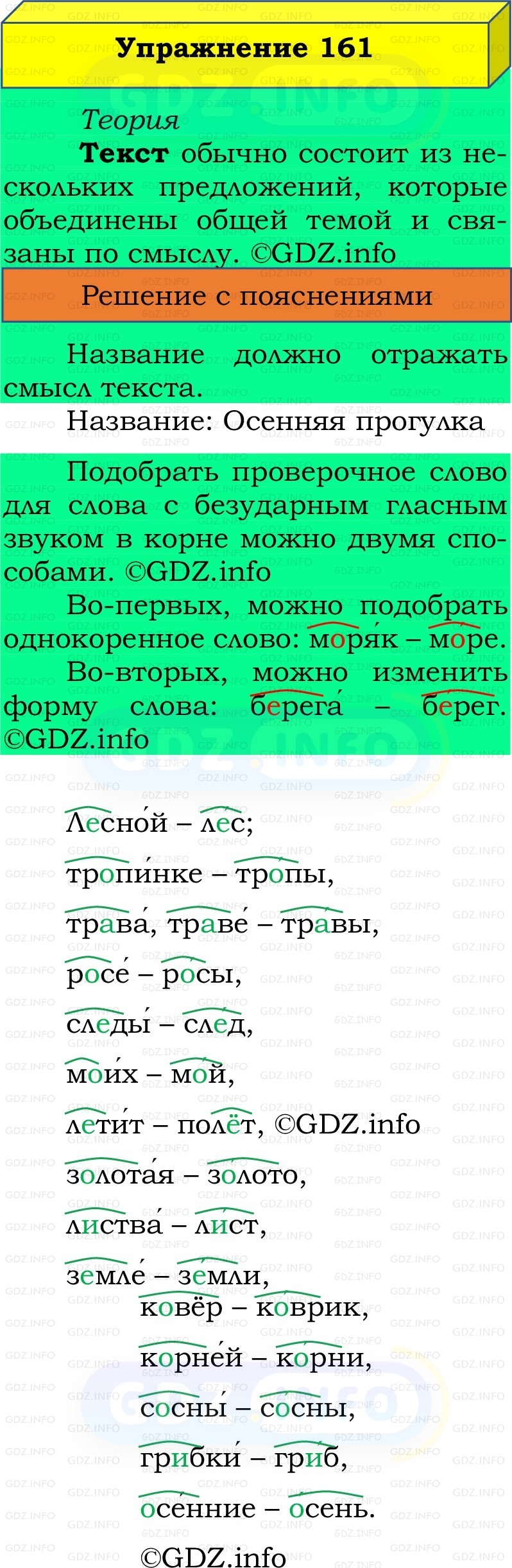 Фото решения 2: Номер №161, Часть 1 из ГДЗ по Русскому языку 2 класс: Канакина В.П. 2022г. Фото решения 2: Номер №161, Часть 1 из ГДЗ по Русскому языку 2 класс: Канакина В.П. 2022г.