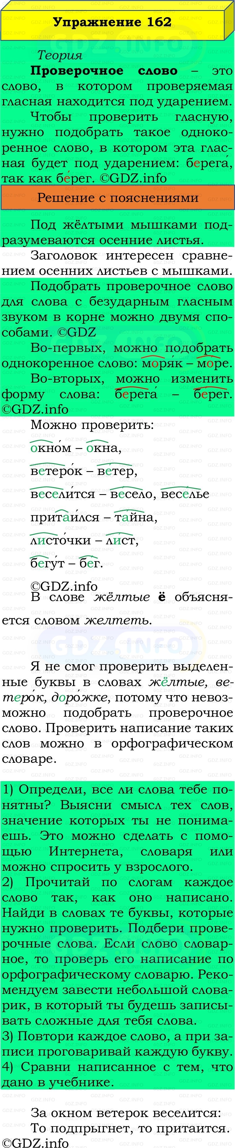 Фото решения 2: Номер №162, Часть 1 из ГДЗ по Русскому языку 2 класс: Канакина В.П. 2022г. Фото решения 2: Номер №162, Часть 1 из ГДЗ по Русскому языку 2 класс: Канакина В.П. 2022г.