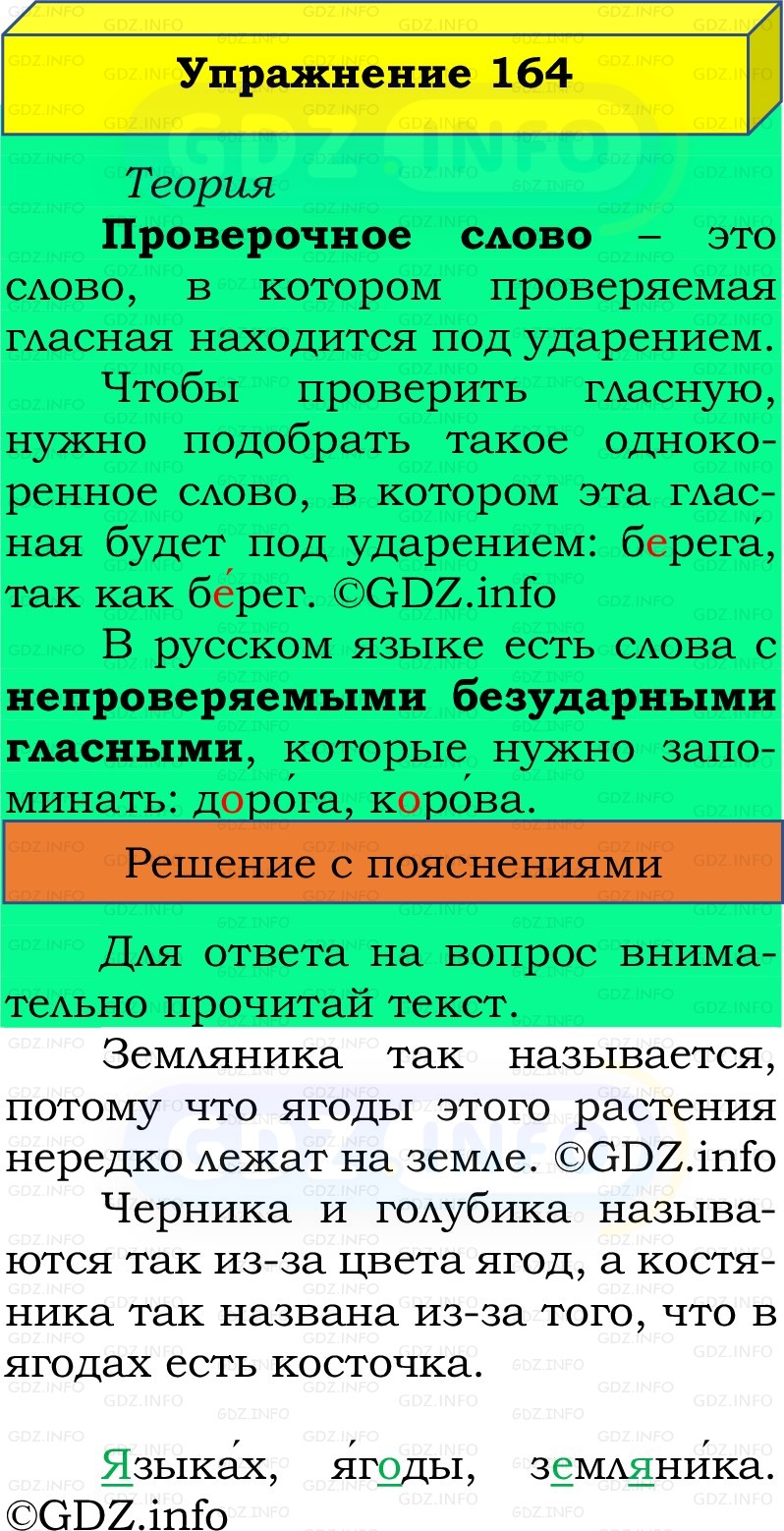Фото решения 2: Номер №164, Часть 1 из ГДЗ по Русскому языку 2 класс: Канакина В.П. 2022г. Фото решения 2: Номер №164, Часть 1 из ГДЗ по Русскому языку 2 класс: Канакина В.П. 2022г.