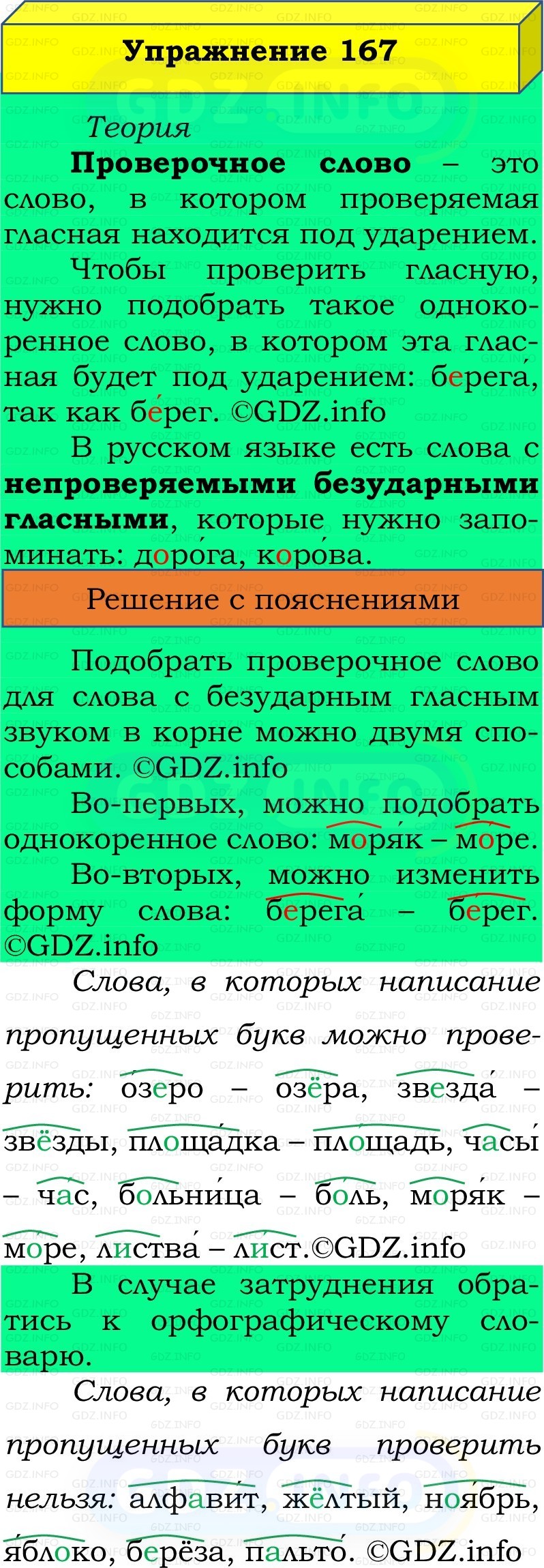 Фото решения 2: Номер №167, Часть 1 из ГДЗ по Русскому языку 2 класс: Канакина В.П. 2022г. Фото решения 2: Номер №167, Часть 1 из ГДЗ по Русскому языку 2 класс: Канакина В.П. 2022г.