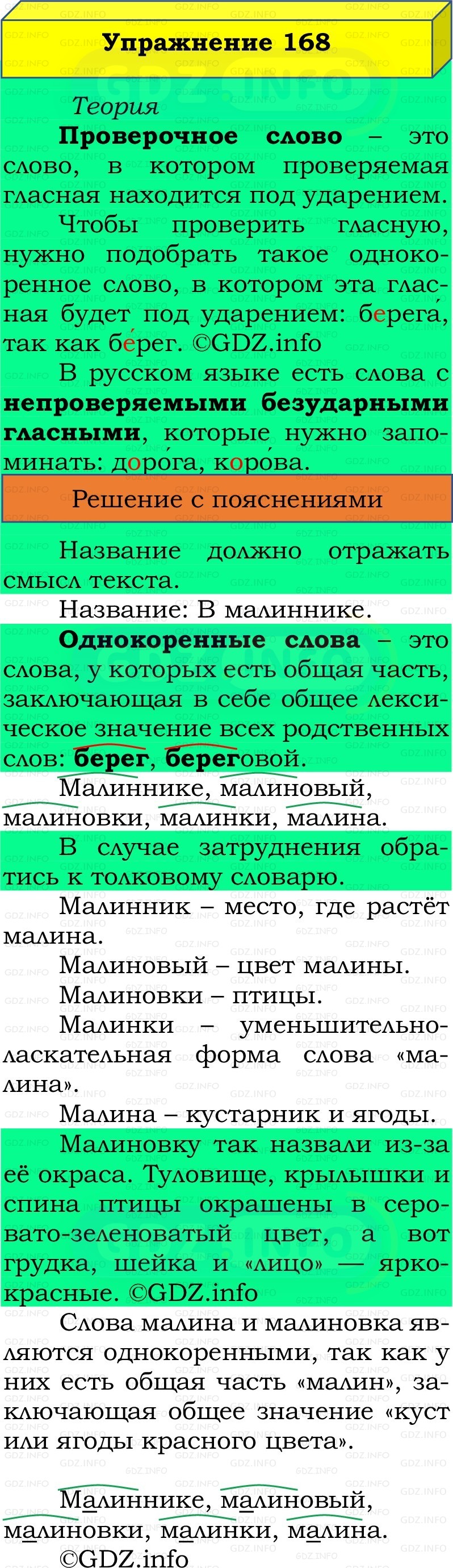 Фото решения 2: Номер №168, Часть 1 из ГДЗ по Русскому языку 2 класс: Канакина В.П. 2022г. Фото решения 2: Номер №168, Часть 1 из ГДЗ по Русскому языку 2 класс: Канакина В.П. 2022г.