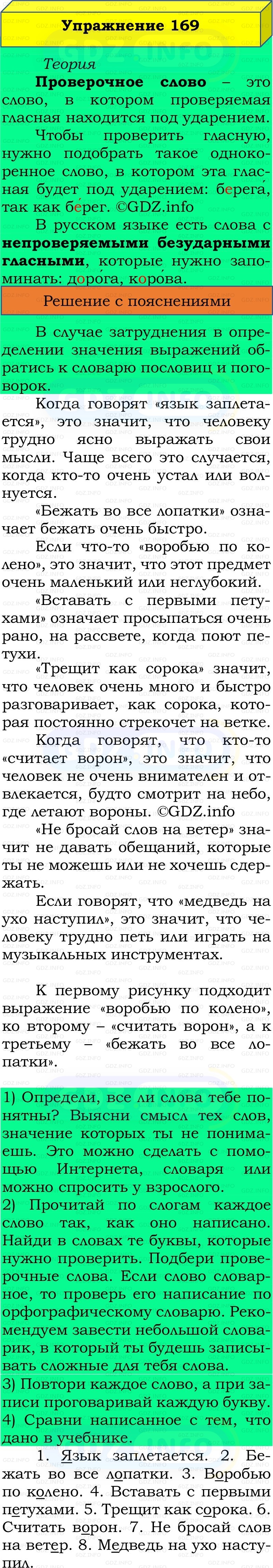 Фото решения 2: Номер №169, Часть 1 из ГДЗ по Русскому языку 2 класс: Канакина В.П. 2022г. Фото решения 2: Номер №169, Часть 1 из ГДЗ по Русскому языку 2 класс: Канакина В.П. 2022г.