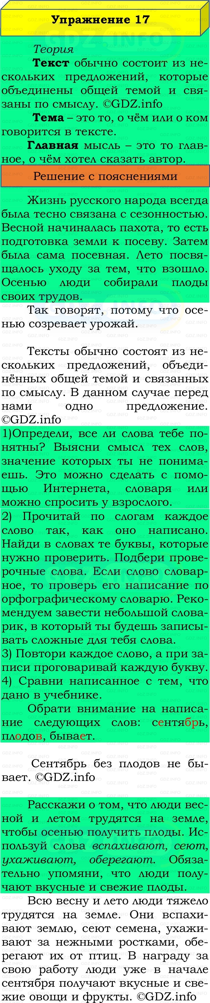 Фото решения 2: Номер №17, Часть 1 из ГДЗ по Русскому языку 2 класс: Канакина В.П. 2022г. Фото решения 2: Номер №17, Часть 1 из ГДЗ по Русскому языку 2 класс: Канакина В.П. 2022г.