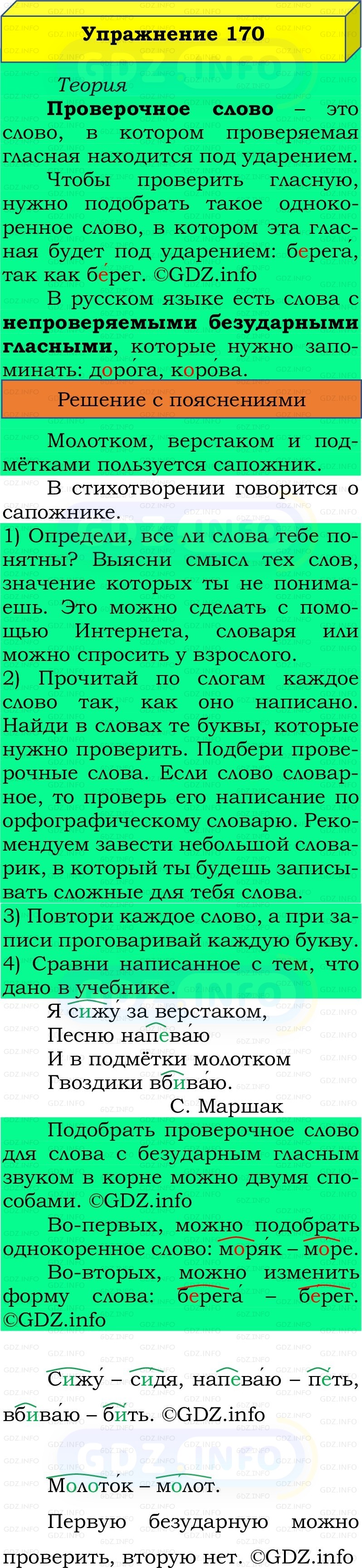 Фото решения 2: Номер №170, Часть 1 из ГДЗ по Русскому языку 2 класс: Канакина В.П. 2022г. Фото решения 2: Номер №170, Часть 1 из ГДЗ по Русскому языку 2 класс: Канакина В.П. 2022г.