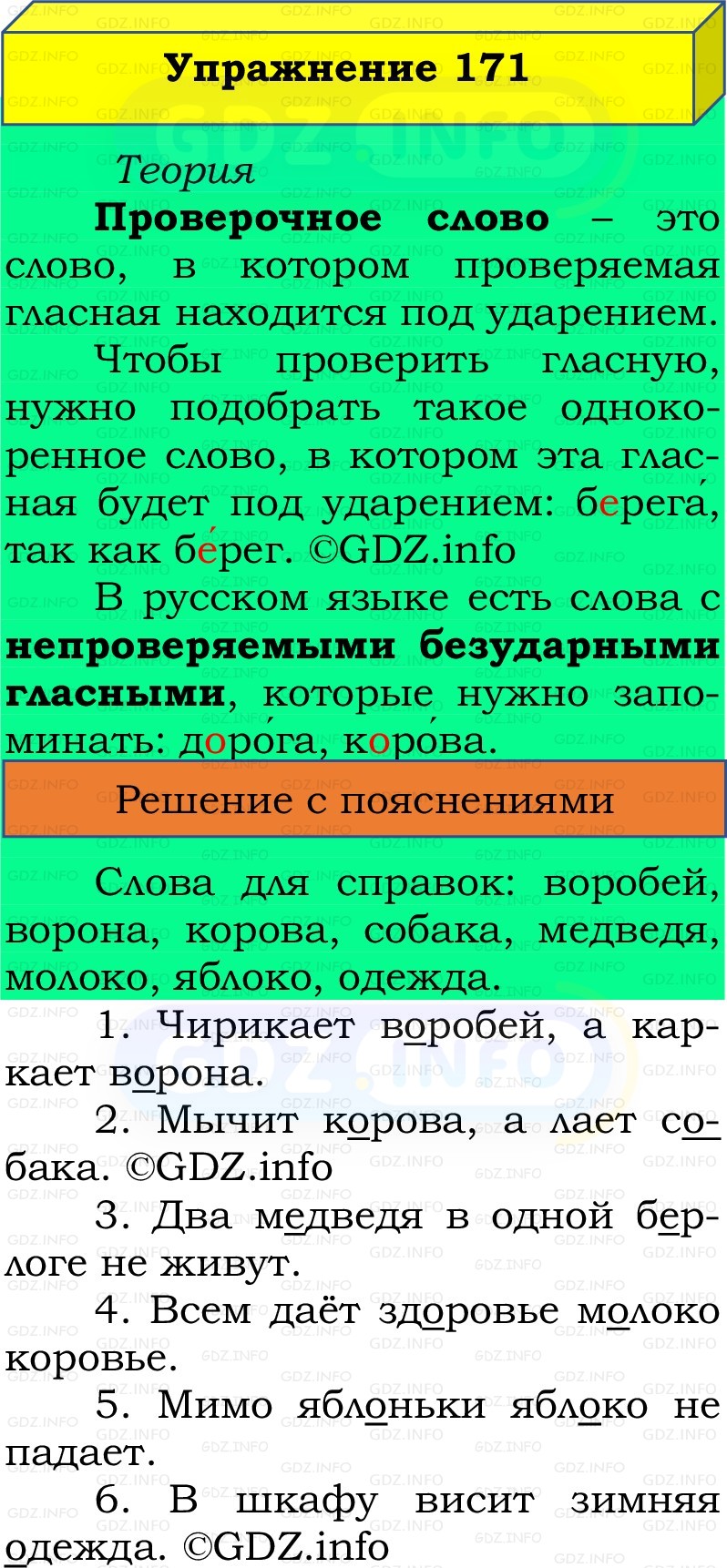 Фото решения 2: Номер №171, Часть 1 из ГДЗ по Русскому языку 2 класс: Канакина В.П. 2022г. Фото решения 2: Номер №171, Часть 1 из ГДЗ по Русскому языку 2 класс: Канакина В.П. 2022г.