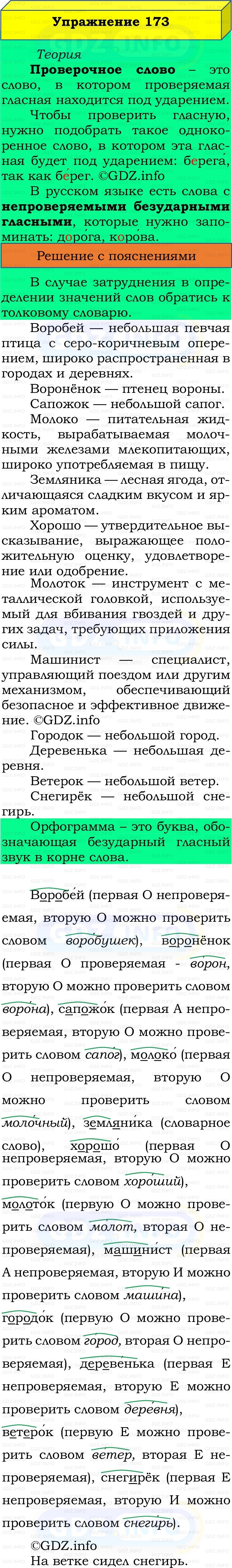 Фото решения 2: Номер №173, Часть 1 из ГДЗ по Русскому языку 2 класс: Канакина В.П. 2022г. Фото решения 2: Номер №173, Часть 1 из ГДЗ по Русскому языку 2 класс: Канакина В.П. 2022г.