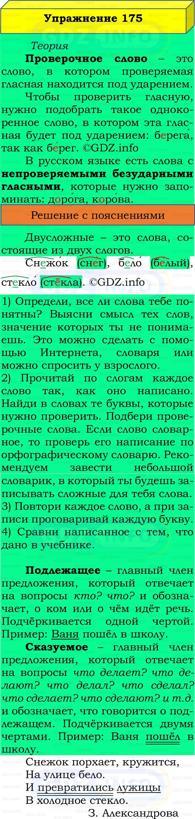 Фото решения 2: Номер №175, Часть 1 из ГДЗ по Русскому языку 2 класс: Канакина В.П. 2022г. Фото решения 2: Номер №175, Часть 1 из ГДЗ по Русскому языку 2 класс: Канакина В.П. 2022г.