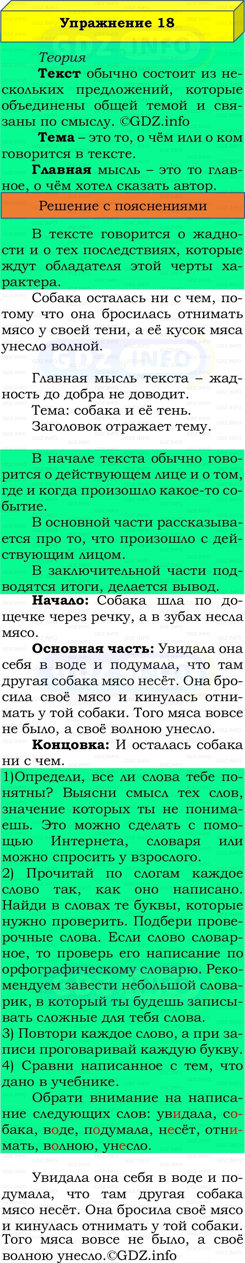 Фото решения 2: Номер №18, Часть 1 из ГДЗ по Русскому языку 2 класс: Канакина В.П. 2022г. Фото решения 2: Номер №18, Часть 1 из ГДЗ по Русскому языку 2 класс: Канакина В.П. 2022г.