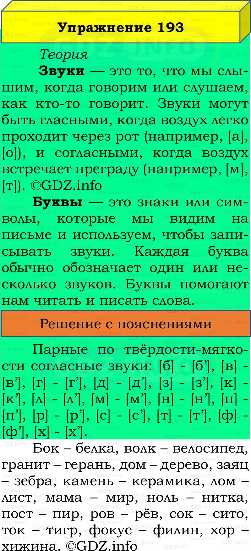 Фото решения 2: Номер №193, Часть 1 из ГДЗ по Русскому языку 2 класс: Канакина В.П. 2022г. Фото решения 2: Номер №193, Часть 1 из ГДЗ по Русскому языку 2 класс: Канакина В.П. 2022г.