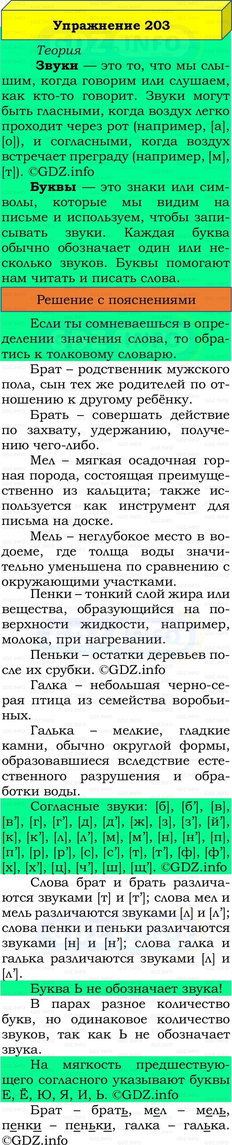 Фото решения 2: Номер №203, Часть 1 из ГДЗ по Русскому языку 2 класс: Канакина В.П. 2022г. Фото решения 2: Номер №203, Часть 1 из ГДЗ по Русскому языку 2 класс: Канакина В.П. 2022г.