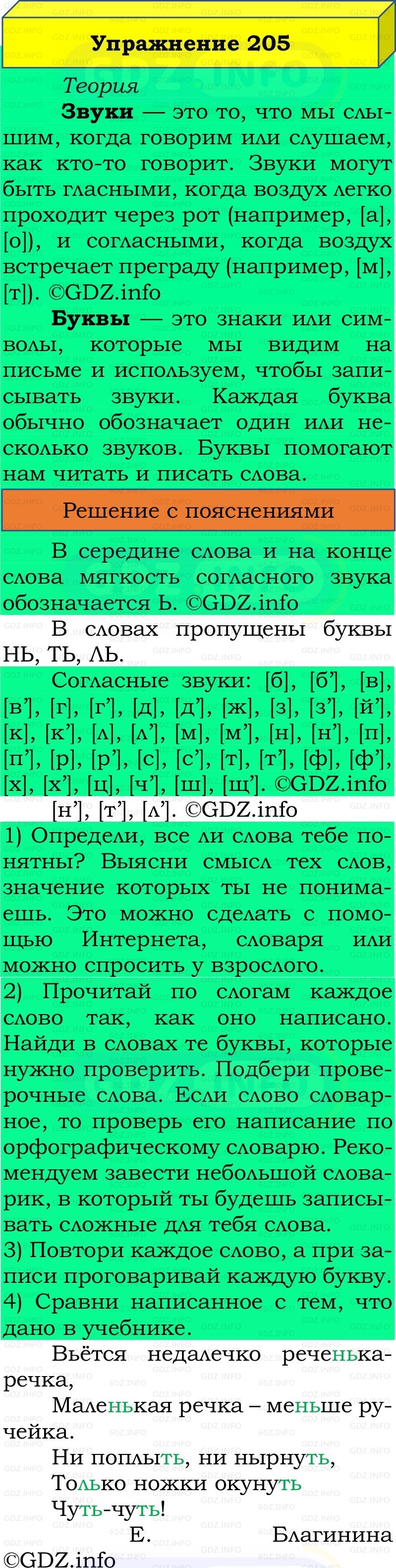 Фото решения 2: Номер №205, Часть 1 из ГДЗ по Русскому языку 2 класс: Канакина В.П. 2022г. Фото решения 2: Номер №205, Часть 1 из ГДЗ по Русскому языку 2 класс: Канакина В.П. 2022г.
