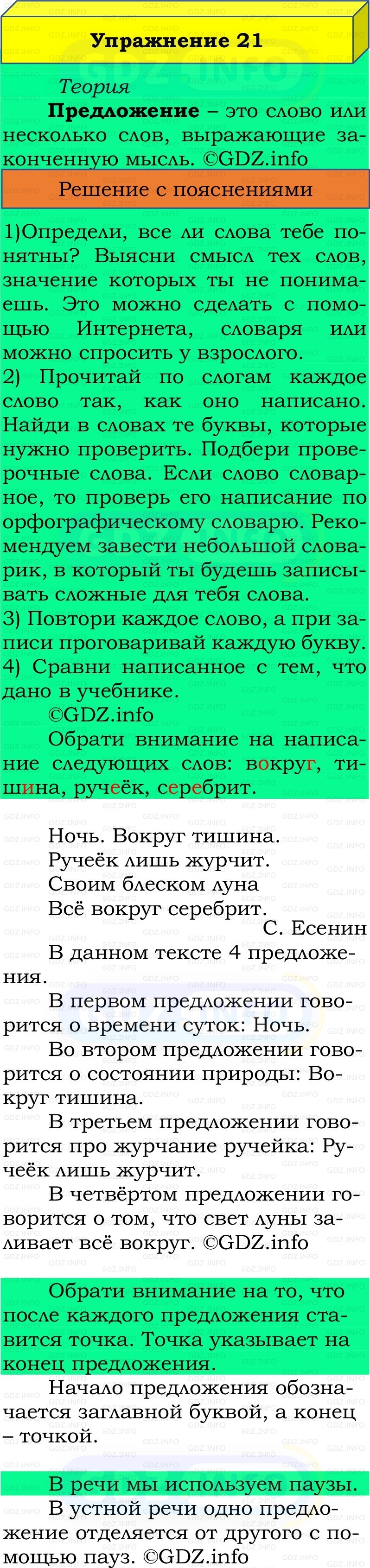 Фото решения 2: Номер №21, Часть 1 из ГДЗ по Русскому языку 2 класс: Канакина В.П. 2022г. Фото решения 2: Номер №21, Часть 1 из ГДЗ по Русскому языку 2 класс: Канакина В.П. 2022г.