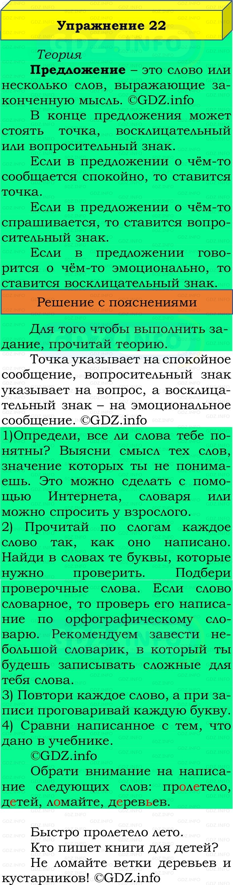 Фото решения 2: Номер №22, Часть 1 из ГДЗ по Русскому языку 2 класс: Канакина В.П. 2022г. Фото решения 2: Номер №22, Часть 1 из ГДЗ по Русскому языку 2 класс: Канакина В.П. 2022г.