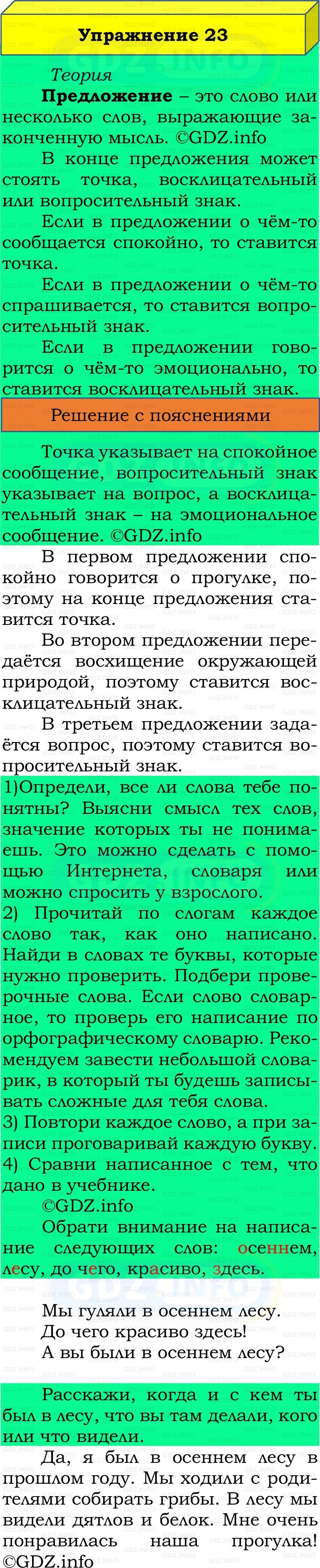 Фото решения 2: Номер №23, Часть 1 из ГДЗ по Русскому языку 2 класс: Канакина В.П. 2022г. Фото решения 2: Номер №23, Часть 1 из ГДЗ по Русскому языку 2 класс: Канакина В.П. 2022г.