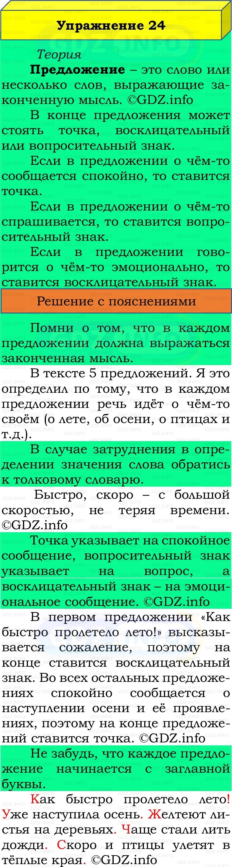 Фото решения 2: Номер №24, Часть 1 из ГДЗ по Русскому языку 2 класс: Канакина В.П. 2022г. Фото решения 2: Номер №24, Часть 1 из ГДЗ по Русскому языку 2 класс: Канакина В.П. 2022г.