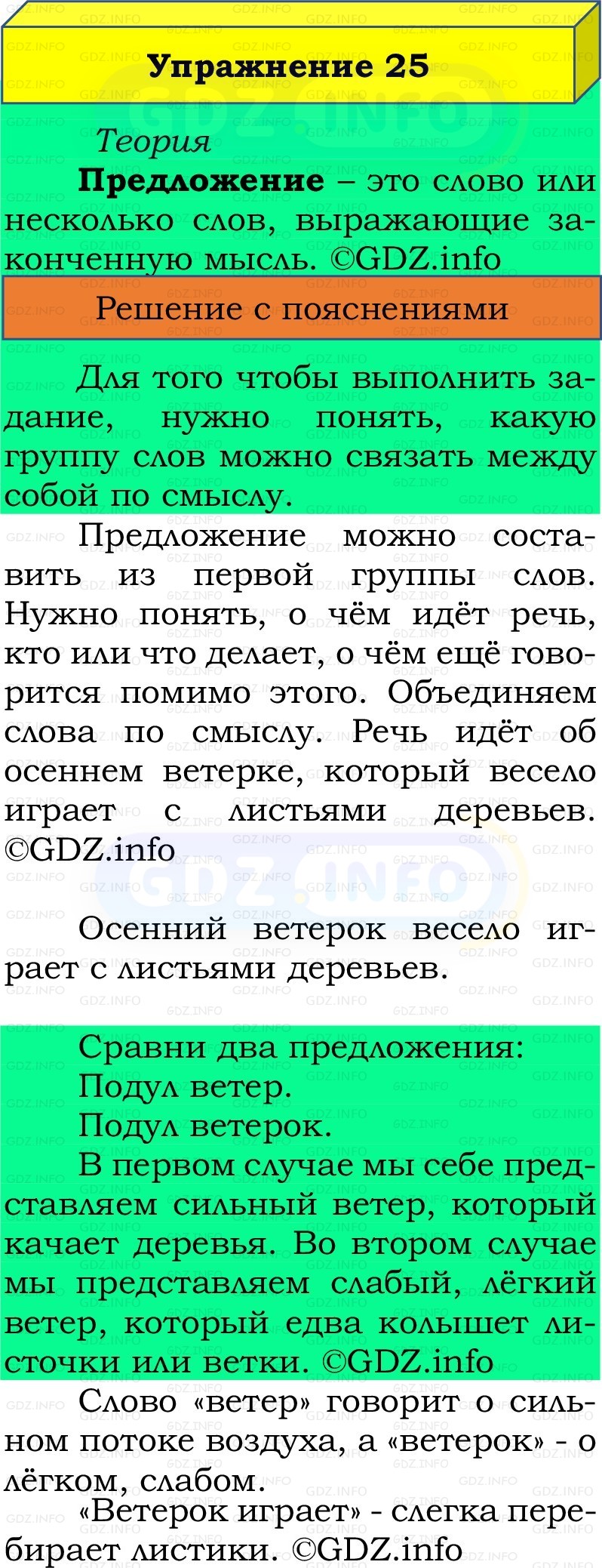 Фото решения 2: Номер №25, Часть 1 из ГДЗ по Русскому языку 2 класс: Канакина В.П. 2022г. Фото решения 2: Номер №25, Часть 1 из ГДЗ по Русскому языку 2 класс: Канакина В.П. 2022г.