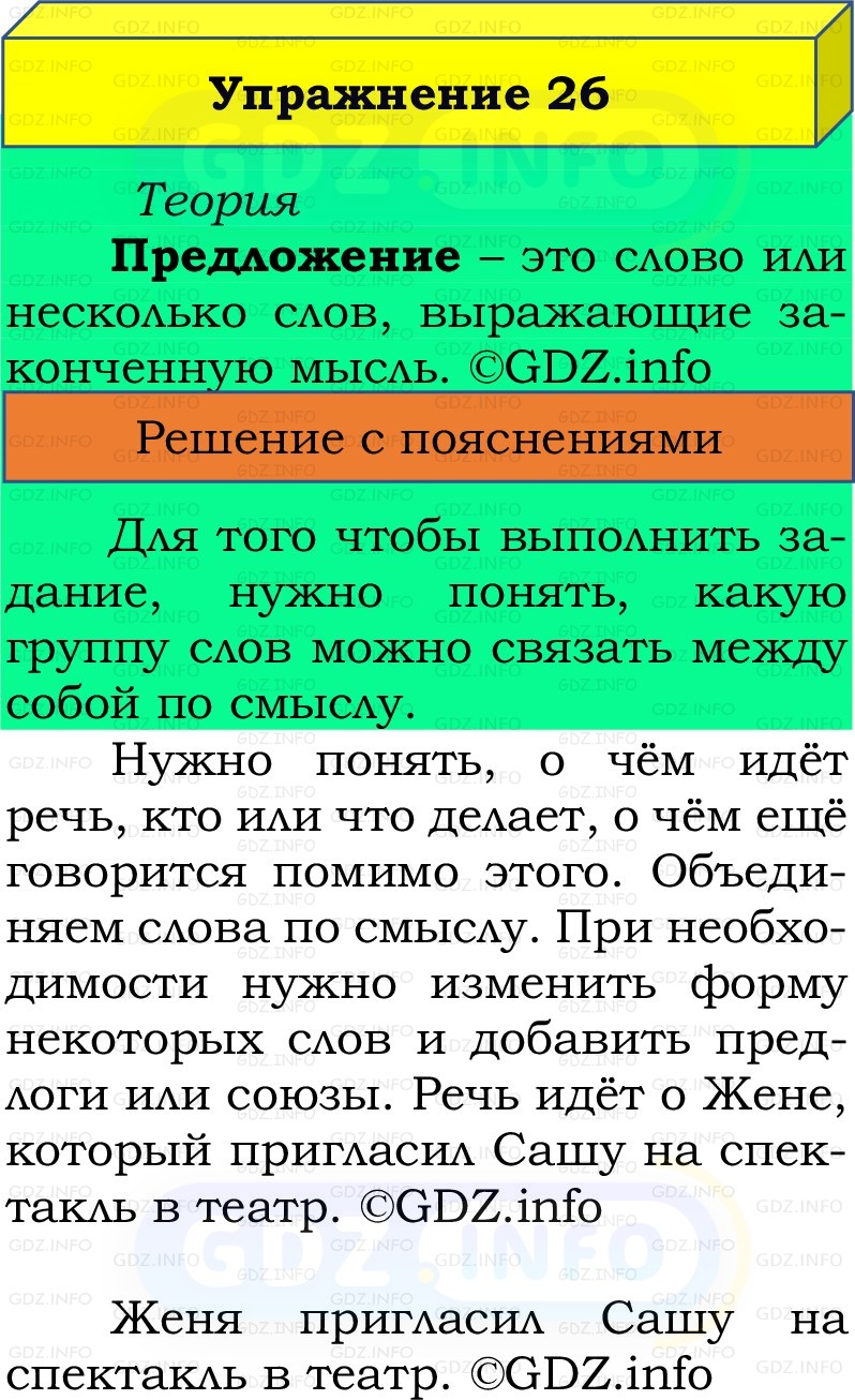 Фото решения 2: Номер №26, Часть 1 из ГДЗ по Русскому языку 2 класс: Канакина В.П. 2022г. Фото решения 2: Номер №26, Часть 1 из ГДЗ по Русскому языку 2 класс: Канакина В.П. 2022г.