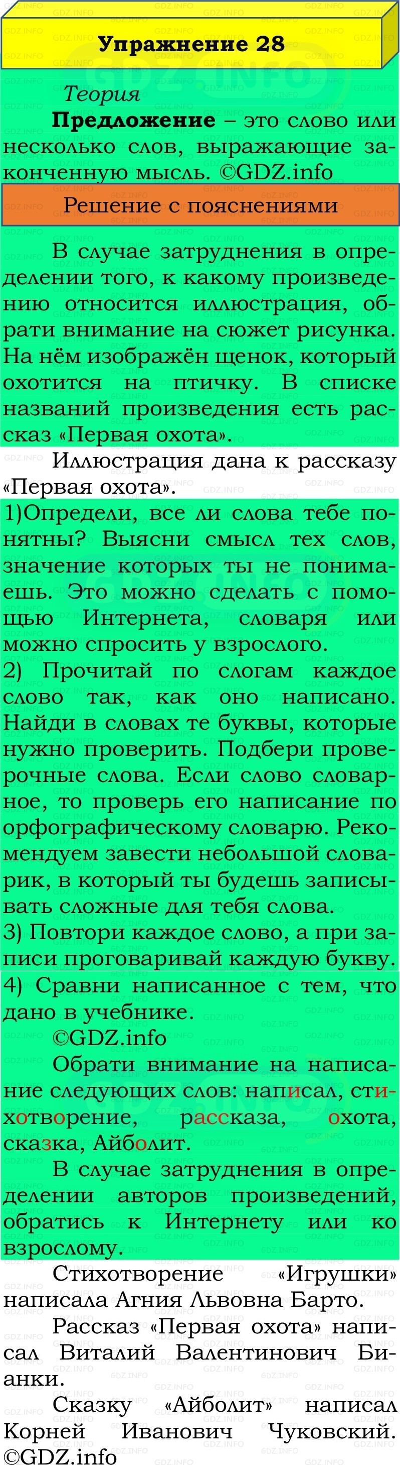 Фото решения 2: Номер №28, Часть 1 из ГДЗ по Русскому языку 2 класс: Канакина В.П. 2022г. Фото решения 2: Номер №28, Часть 1 из ГДЗ по Русскому языку 2 класс: Канакина В.П. 2022г.