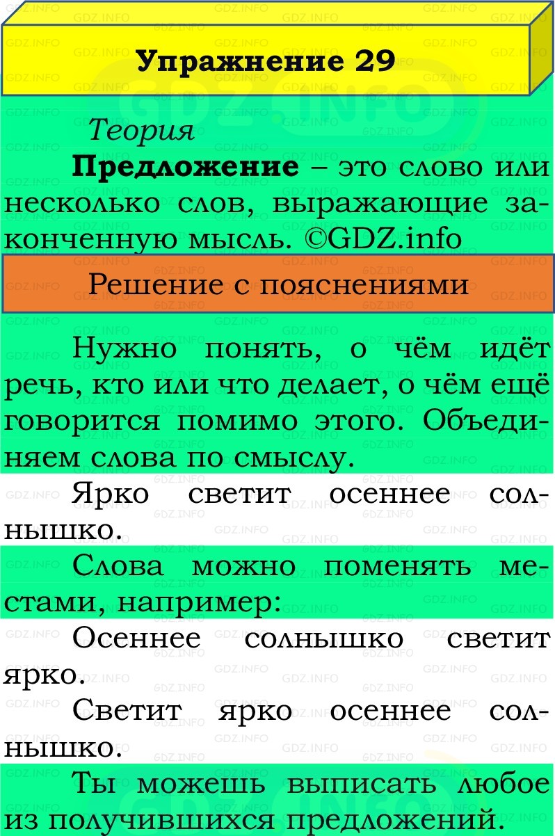 Фото решения 2: Номер №29, Часть 1 из ГДЗ по Русскому языку 2 класс: Канакина В.П. 2022г. Фото решения 2: Номер №29, Часть 1 из ГДЗ по Русскому языку 2 класс: Канакина В.П. 2022г.