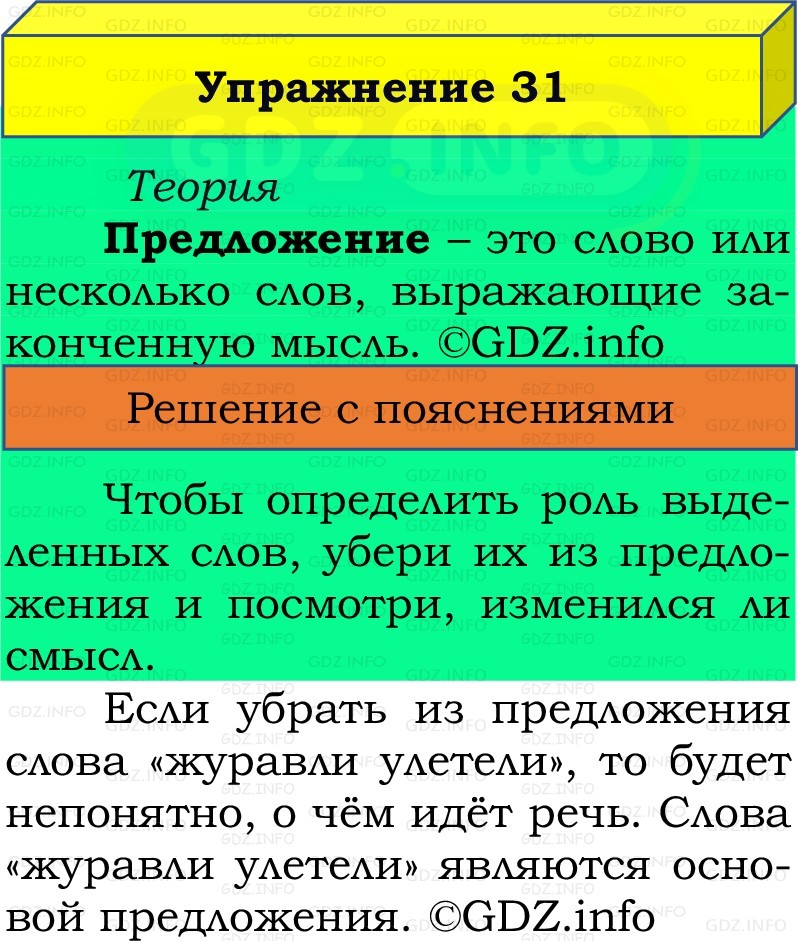Фото решения 2: Номер №31, Часть 1 из ГДЗ по Русскому языку 2 класс: Канакина В.П. 2022г. Фото решения 2: Номер №31, Часть 1 из ГДЗ по Русскому языку 2 класс: Канакина В.П. 2022г.