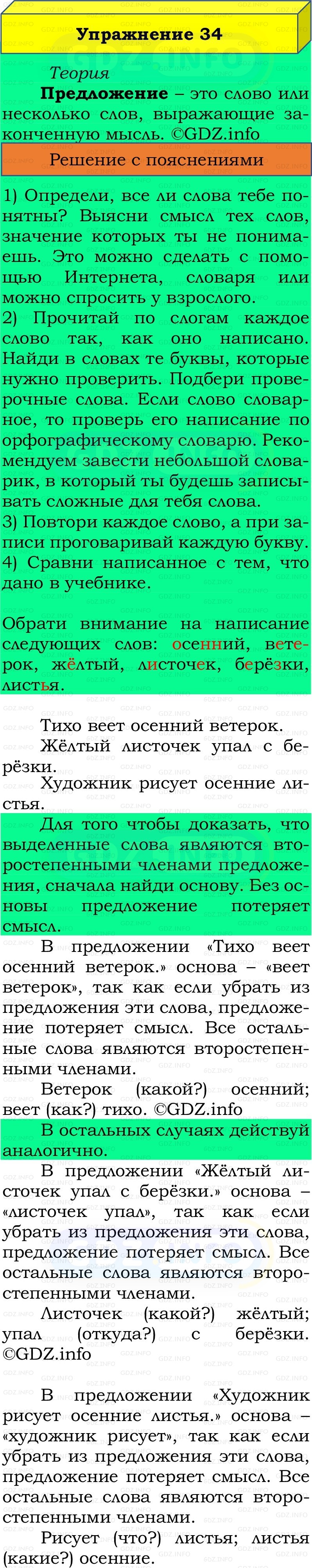 Фото решения 2: Номер №34, Часть 1 из ГДЗ по Русскому языку 2 класс: Канакина В.П. 2022г. Фото решения 2: Номер №34, Часть 1 из ГДЗ по Русскому языку 2 класс: Канакина В.П. 2022г.