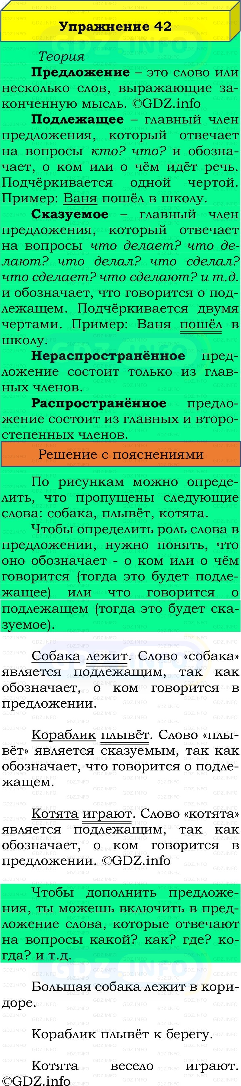 Фото решения 2: Номер №42, Часть 1 из ГДЗ по Русскому языку 2 класс: Канакина В.П. 2022г. Фото решения 2: Номер №42, Часть 1 из ГДЗ по Русскому языку 2 класс: Канакина В.П. 2022г.