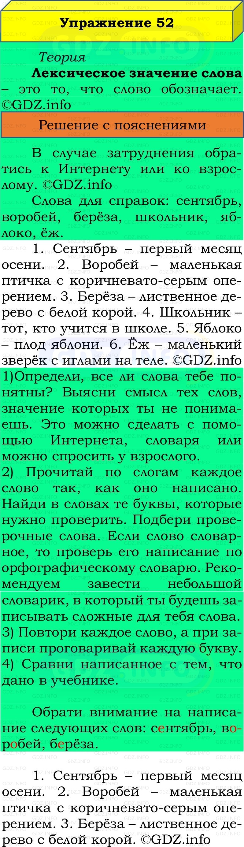 Фото решения 2: Номер №52, Часть 1 из ГДЗ по Русскому языку 2 класс: Канакина В.П. 2022г. Фото решения 2: Номер №52, Часть 1 из ГДЗ по Русскому языку 2 класс: Канакина В.П. 2022г.