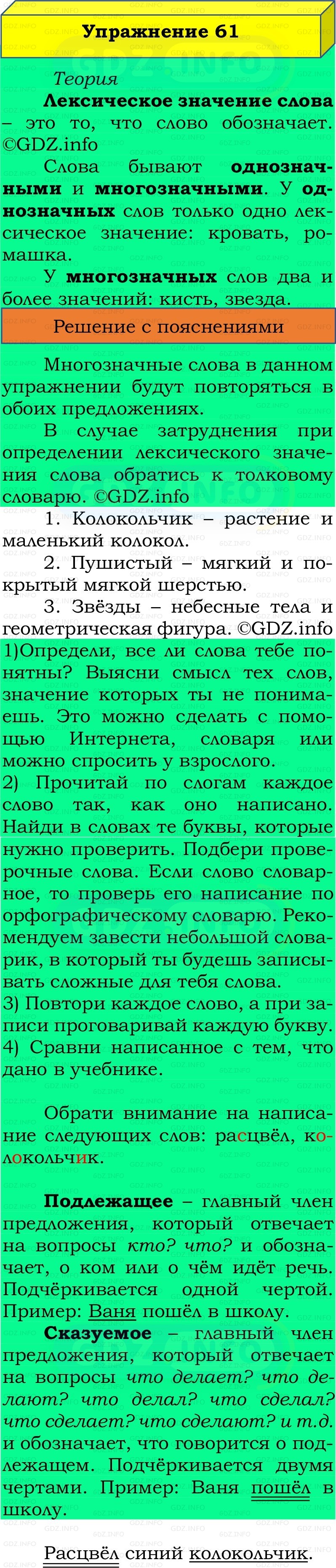 Фото решения 2: Номер №61, Часть 1 из ГДЗ по Русскому языку 2 класс: Канакина В.П. 2022г. Фото решения 2: Номер №61, Часть 1 из ГДЗ по Русскому языку 2 класс: Канакина В.П. 2022г.