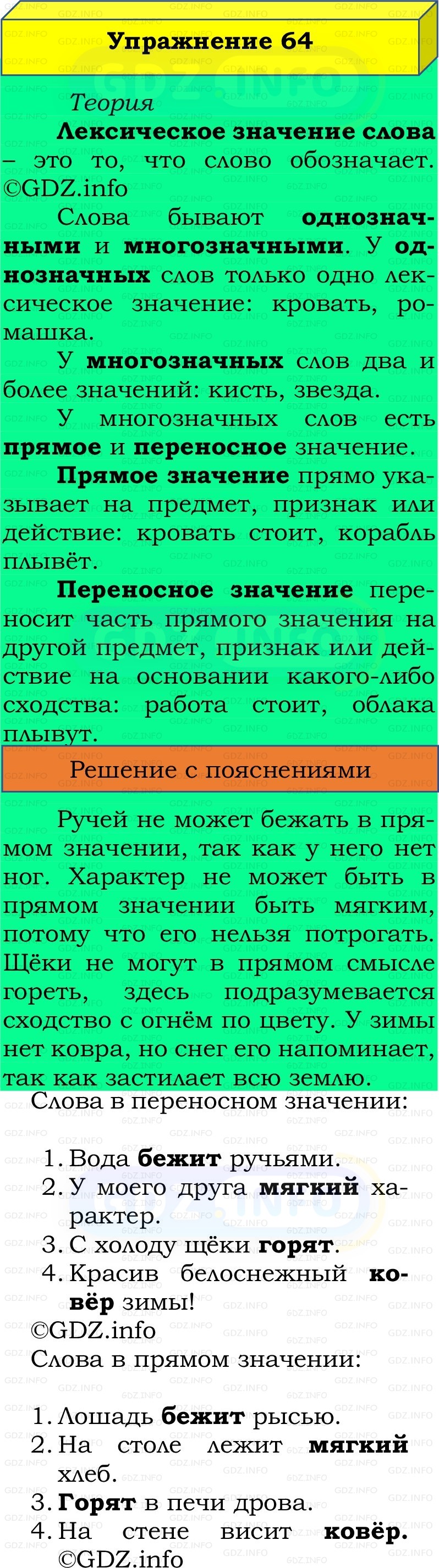 Фото решения 2: Номер №64, Часть 1 из ГДЗ по Русскому языку 2 класс: Канакина В.П. 2022г. Фото решения 2: Номер №64, Часть 1 из ГДЗ по Русскому языку 2 класс: Канакина В.П. 2022г.