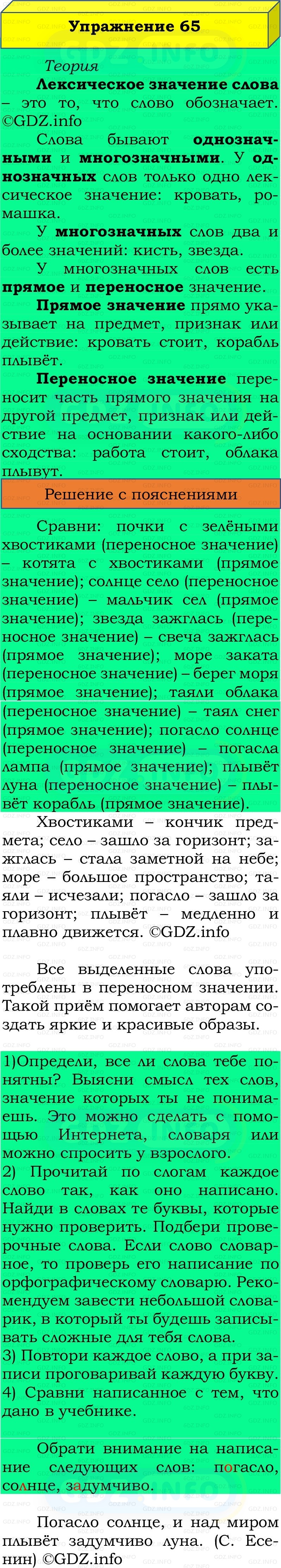 Фото решения 2: Номер №65, Часть 1 из ГДЗ по Русскому языку 2 класс: Канакина В.П. 2022г. Фото решения 2: Номер №65, Часть 1 из ГДЗ по Русскому языку 2 класс: Канакина В.П. 2022г.