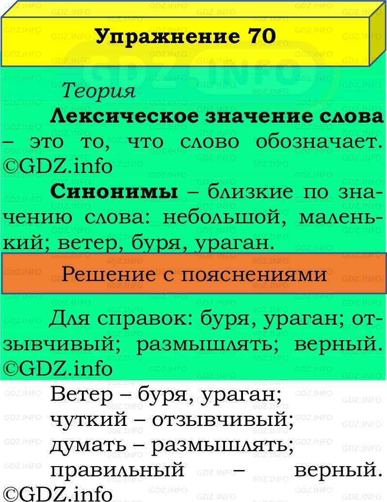 Фото решения 2: Номер №70, Часть 1 из ГДЗ по Русскому языку 2 класс: Канакина В.П. 2022г. Фото решения 2: Номер №70, Часть 1 из ГДЗ по Русскому языку 2 класс: Канакина В.П. 2022г.