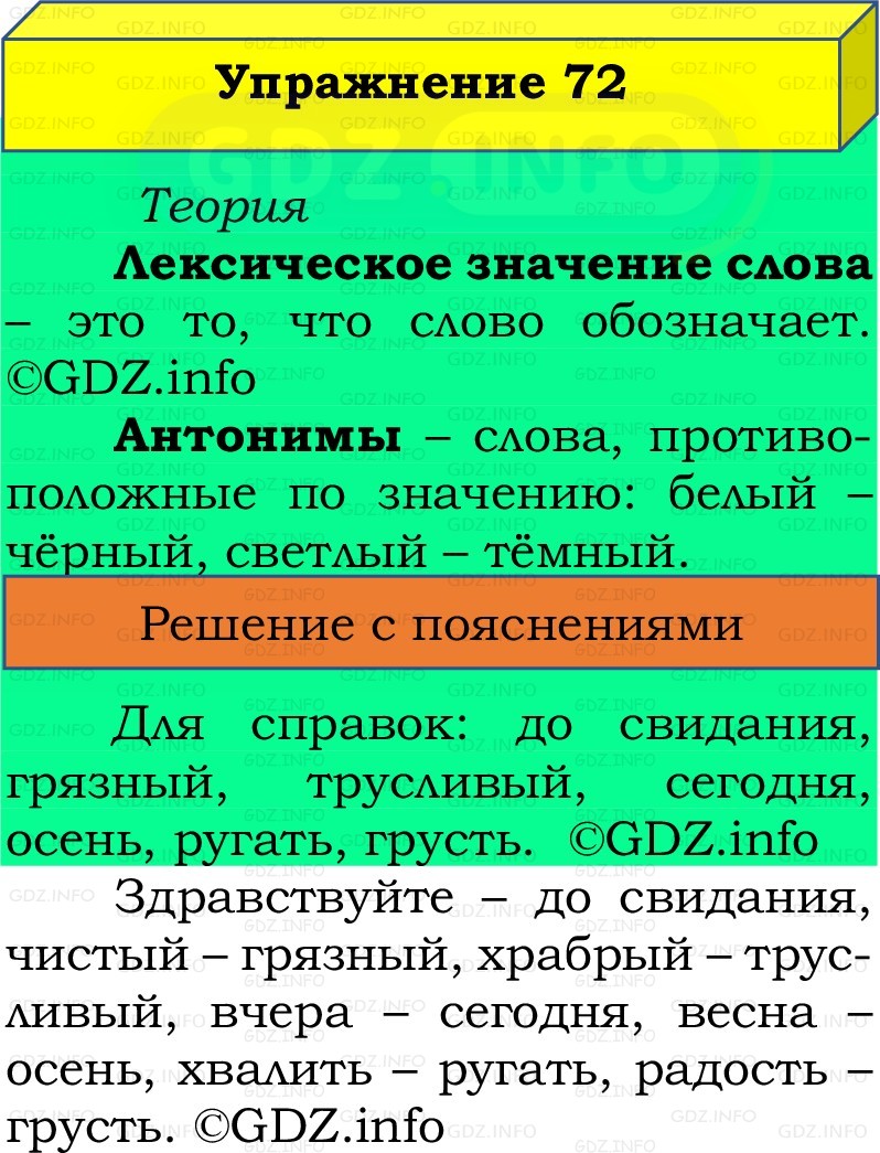Фото решения 2: Номер №72, Часть 1 из ГДЗ по Русскому языку 2 класс: Канакина В.П. 2022г. Фото решения 2: Номер №72, Часть 1 из ГДЗ по Русскому языку 2 класс: Канакина В.П. 2022г.
