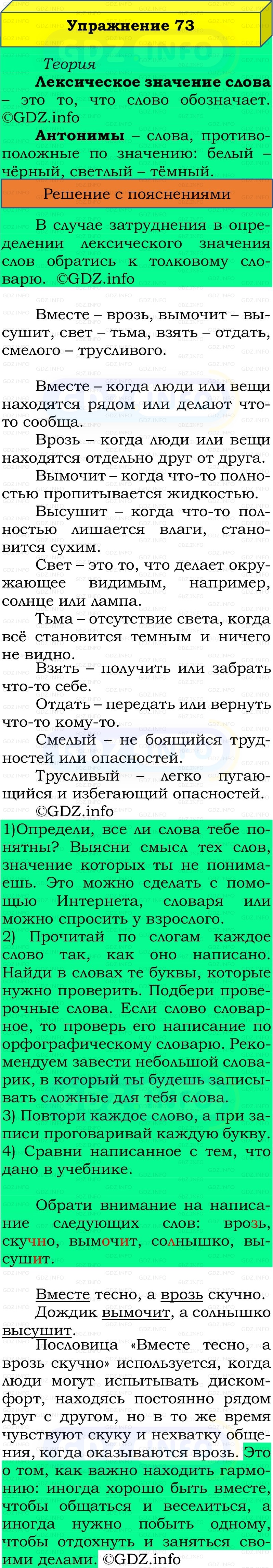 Фото решения 2: Номер №73, Часть 1 из ГДЗ по Русскому языку 2 класс: Канакина В.П. 2022г. Фото решения 2: Номер №73, Часть 1 из ГДЗ по Русскому языку 2 класс: Канакина В.П. 2022г.
