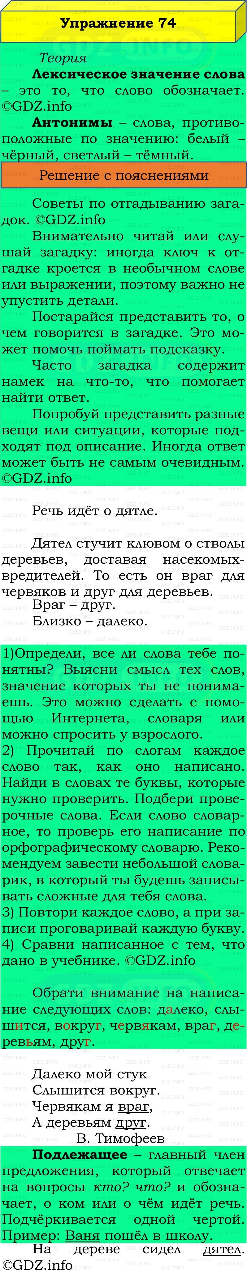 Фото решения 2: Номер №74, Часть 1 из ГДЗ по Русскому языку 2 класс: Канакина В.П. 2022г. Фото решения 2: Номер №74, Часть 1 из ГДЗ по Русскому языку 2 класс: Канакина В.П. 2022г.
