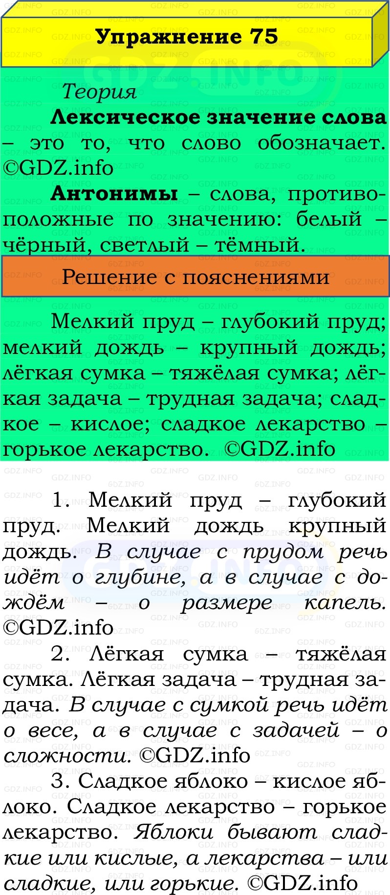 Фото решения 2: Номер №75, Часть 1 из ГДЗ по Русскому языку 2 класс: Канакина В.П. 2022г.