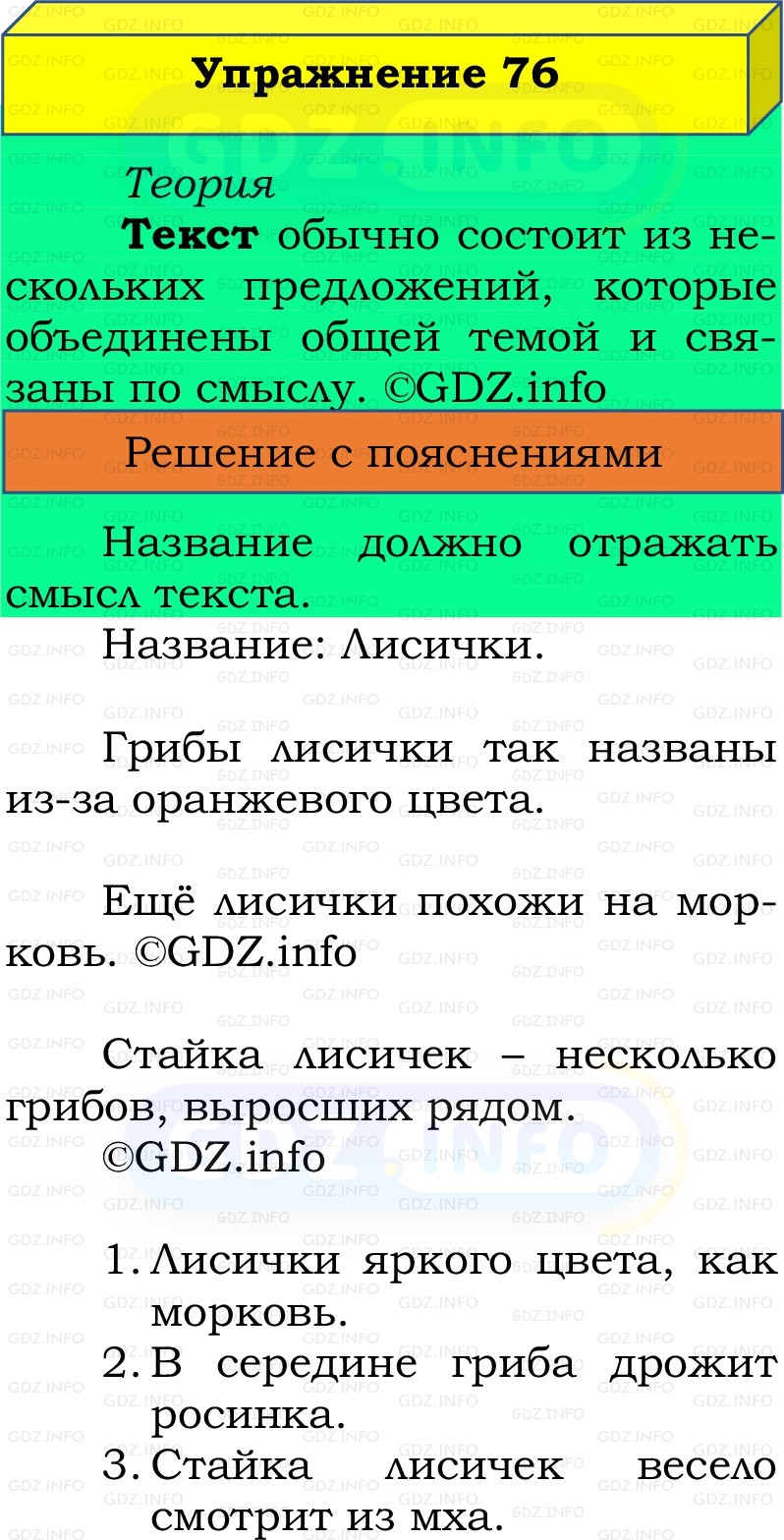 Фото решения 2: Номер №76, Часть 1 из ГДЗ по Русскому языку 2 класс: Канакина В.П. 2022г.