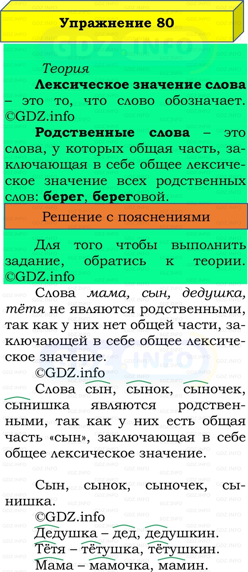Фото решения 2: Номер №80, Часть 1 из ГДЗ по Русскому языку 2 класс: Канакина В.П. 2022г. Фото решения 2: Номер №80, Часть 1 из ГДЗ по Русскому языку 2 класс: Канакина В.П. 2022г.