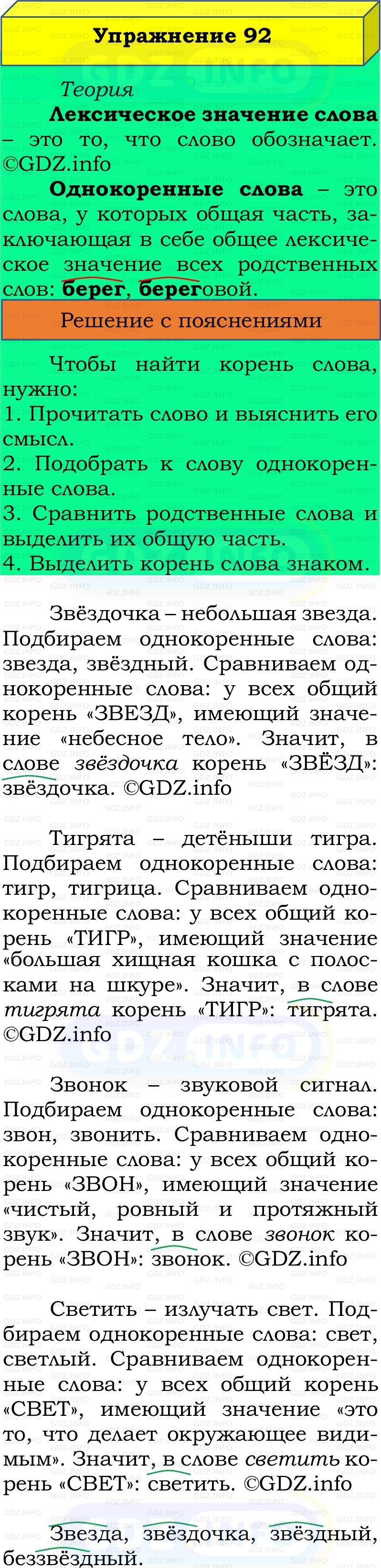 Фото решения 2: Номер №92, Часть 1 из ГДЗ по Русскому языку 2 класс: Канакина В.П. 2022г. Фото решения 2: Номер №92, Часть 1 из ГДЗ по Русскому языку 2 класс: Канакина В.П. 2022г.